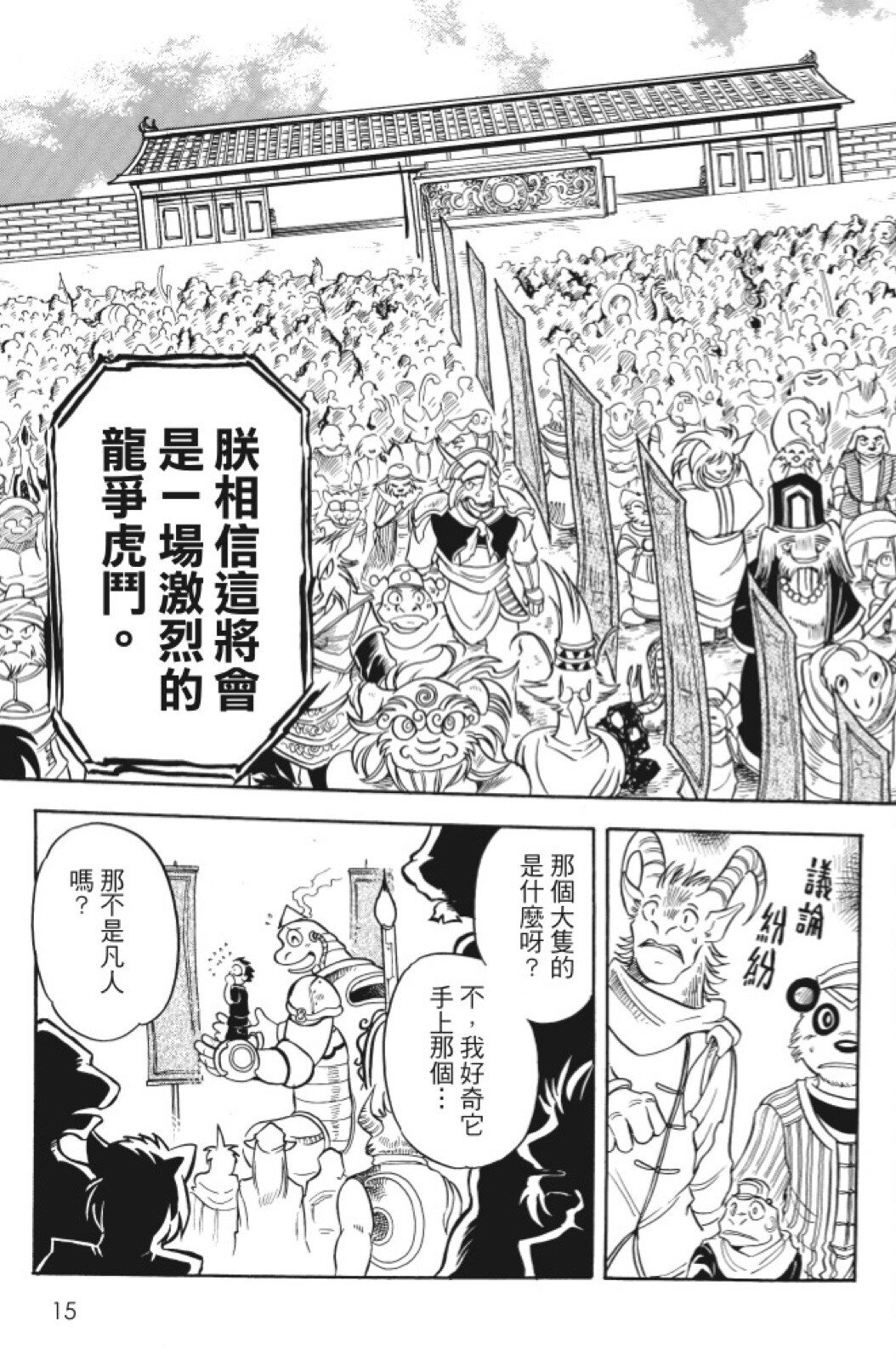 🍴機甲盤古 第09卷 第15页
