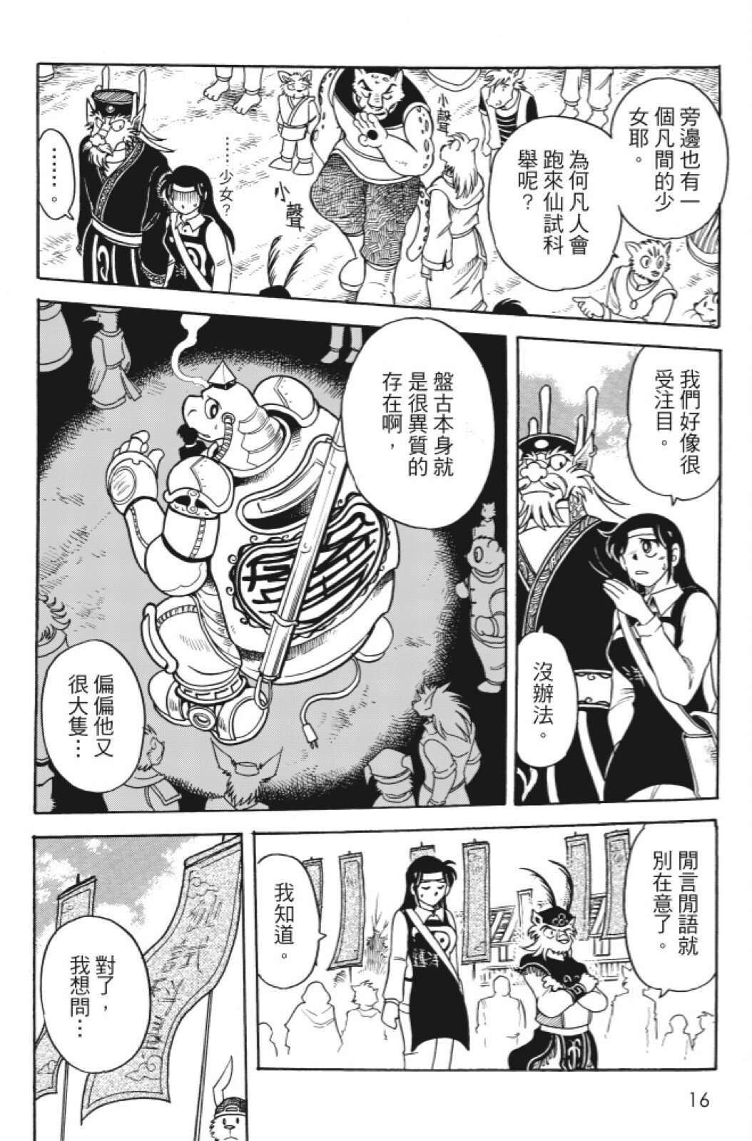 🍴機甲盤古 第09卷 第16页