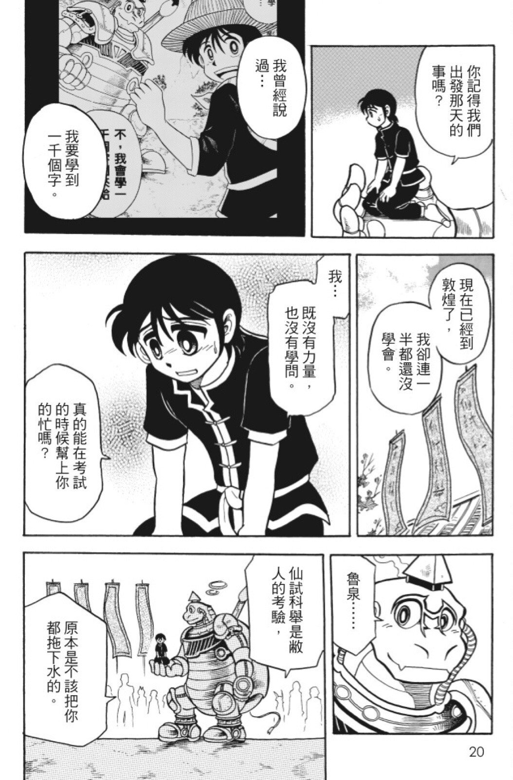 🍴機甲盤古 第09卷 第20页