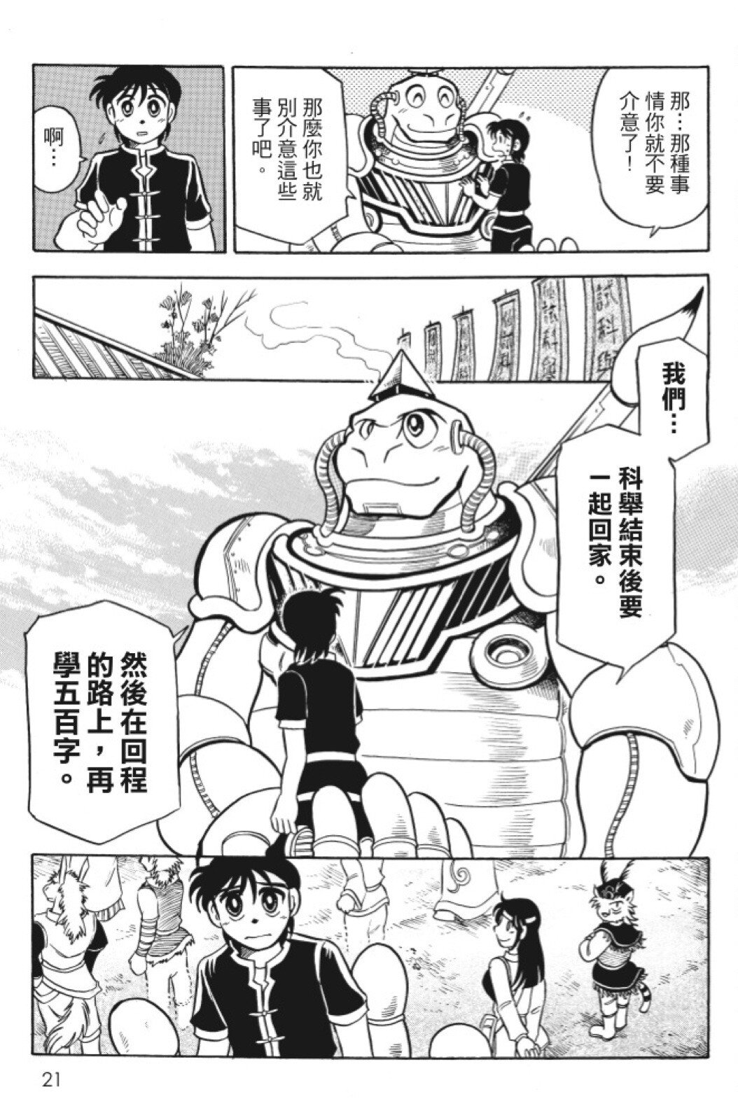🍴機甲盤古 第09卷 第21页