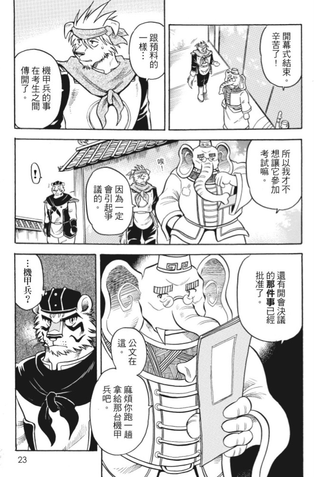 🍴機甲盤古 第09卷 第23页