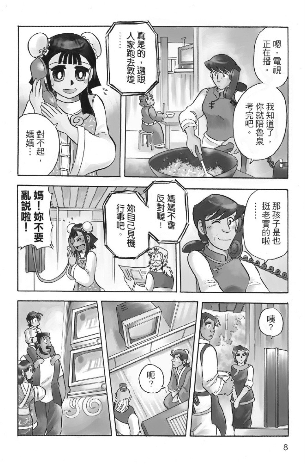 🍴機甲盤古 第09卷 第8页