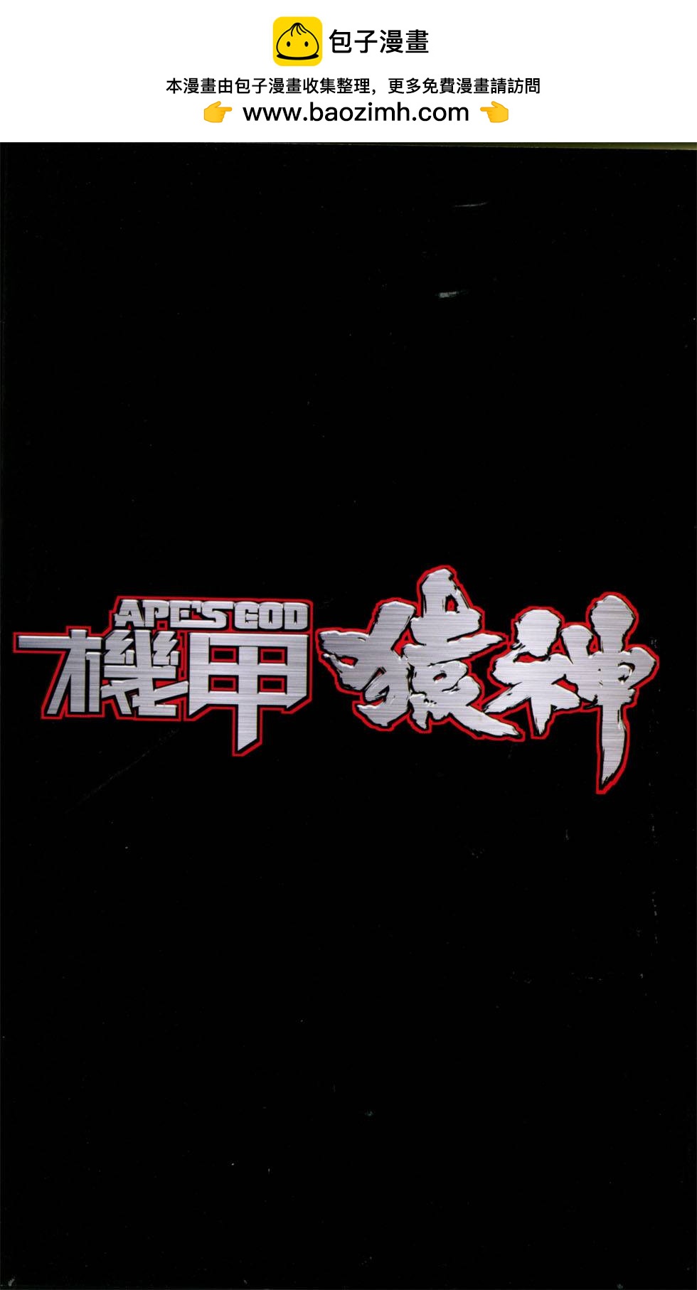 🍴机甲猿神 第2回 第2页