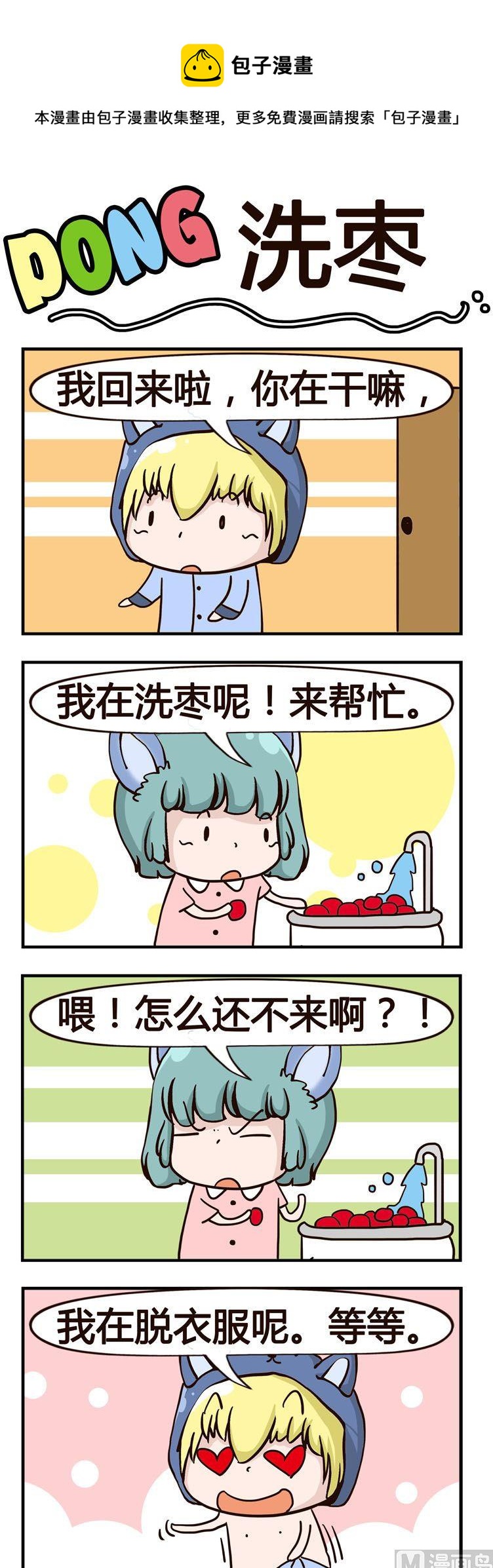 18.洗枣-第18话