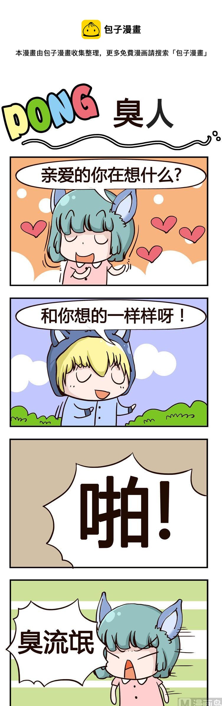 66.臭人-第66话