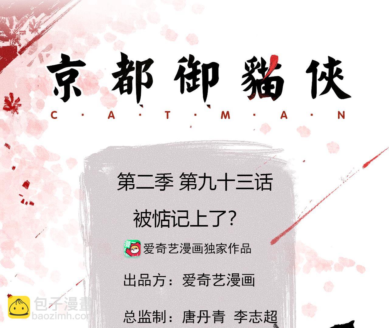 第2季第93话 被惦记上了？(1/2)-第144话