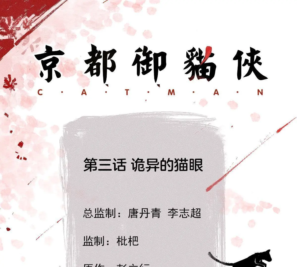 第3话 诡异的猫眼(1/2)-第4话