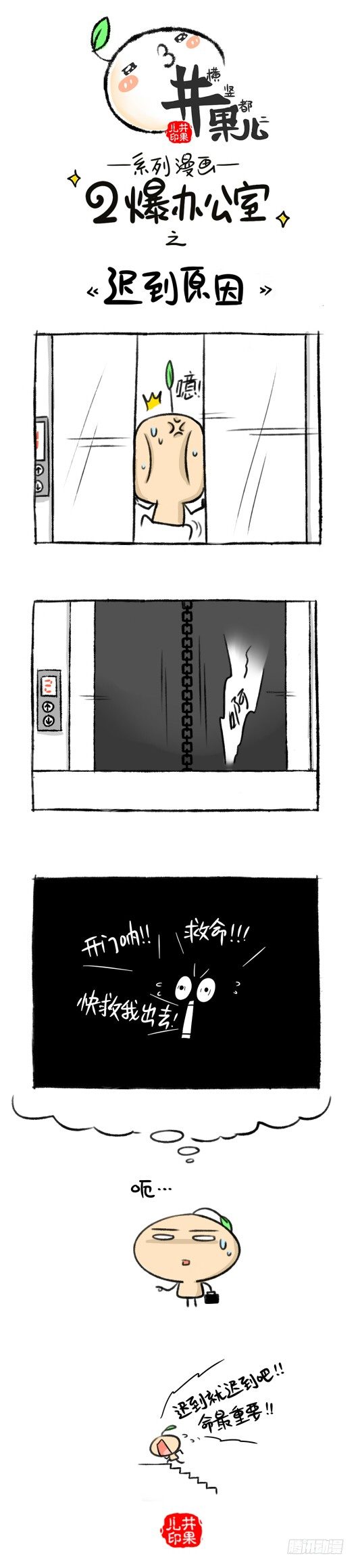 138.二爆办公室--迟到原因-第138话