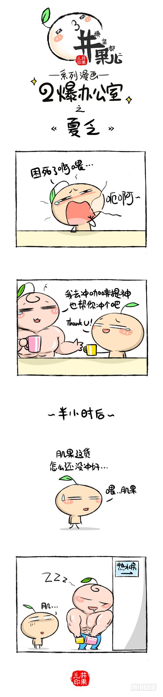 142.二爆办公室--夏乏-第142话