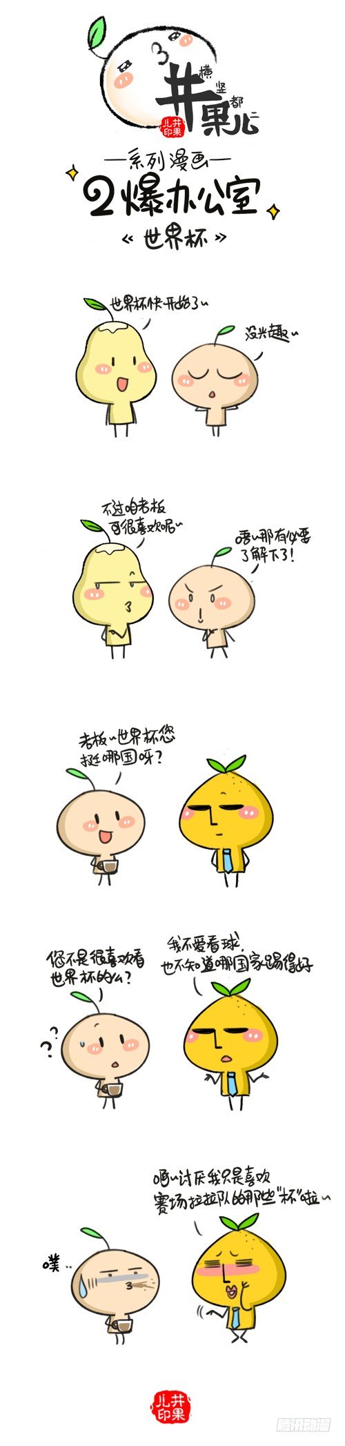 327.高考结束/328.世界杯-第246话