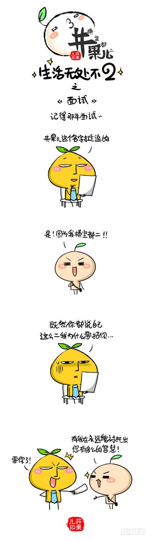 407.有福同享/408.面试-第286话
