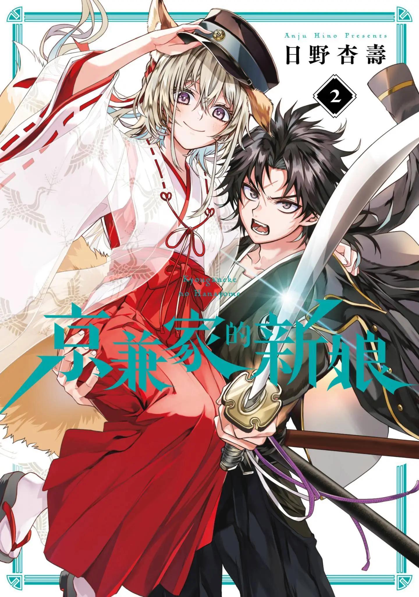 京兼家的新娘 第02卷