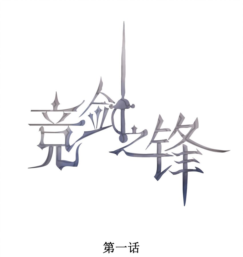 001 死亡与重逢(1/2)-第2话