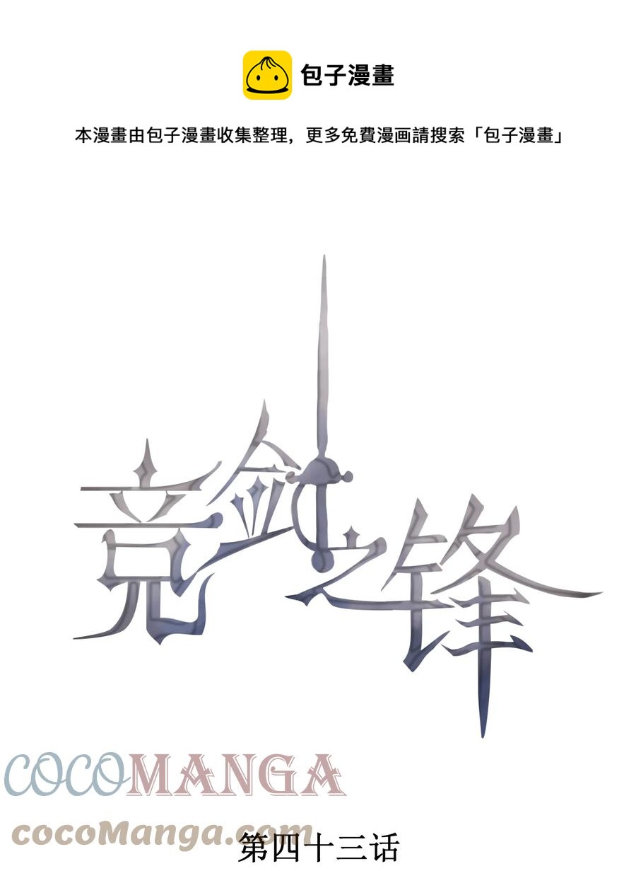 043 做你的剑鞘(1/2)-第44话