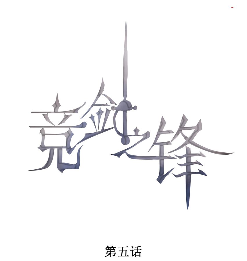 005 你喜不喜欢击剑(1/2)-第6话