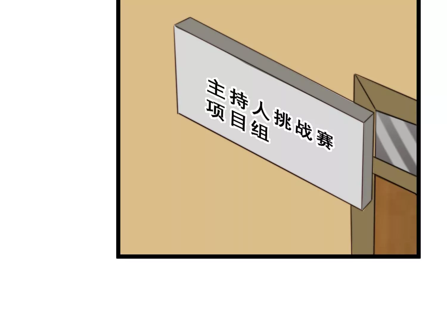 第44话 暴揍渣男评委(1/2)-第46话