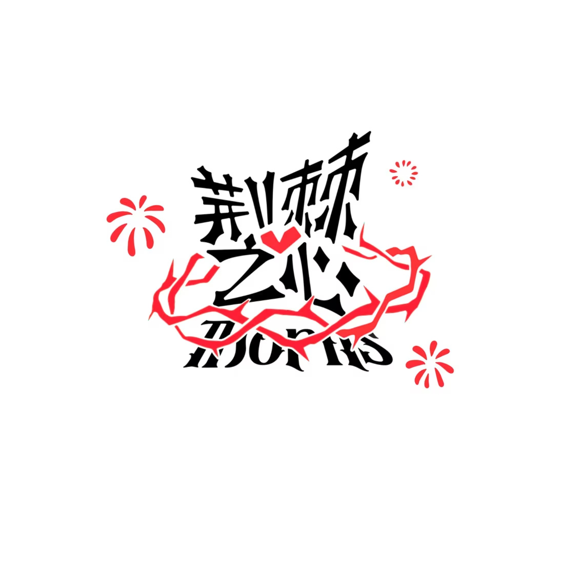 番外 刘海的漫画之路-第118话