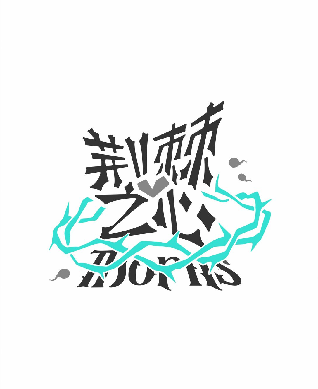 番外小剧场 情况之外-第86话