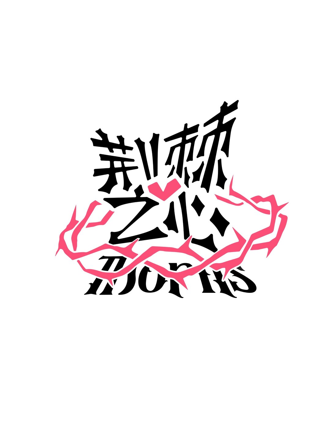 番外 童年阴影（含抽奖）-第94话