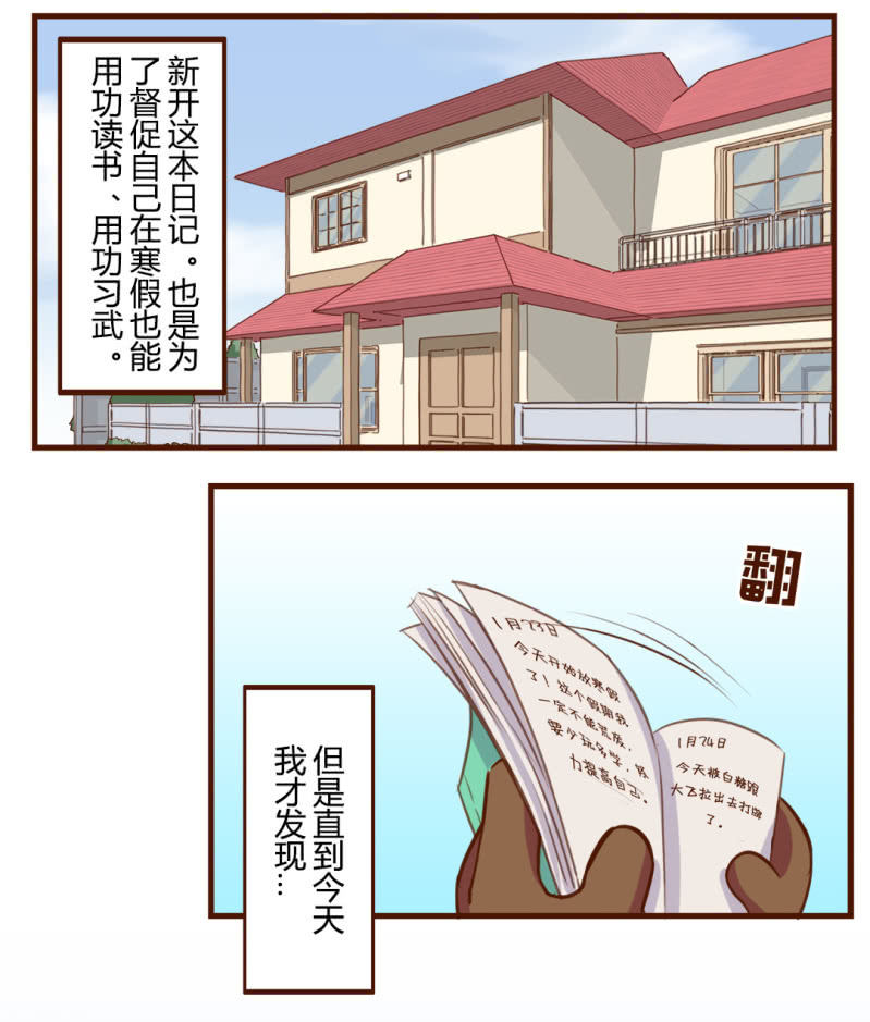 围观！武崧的寒假日记 上-第166话