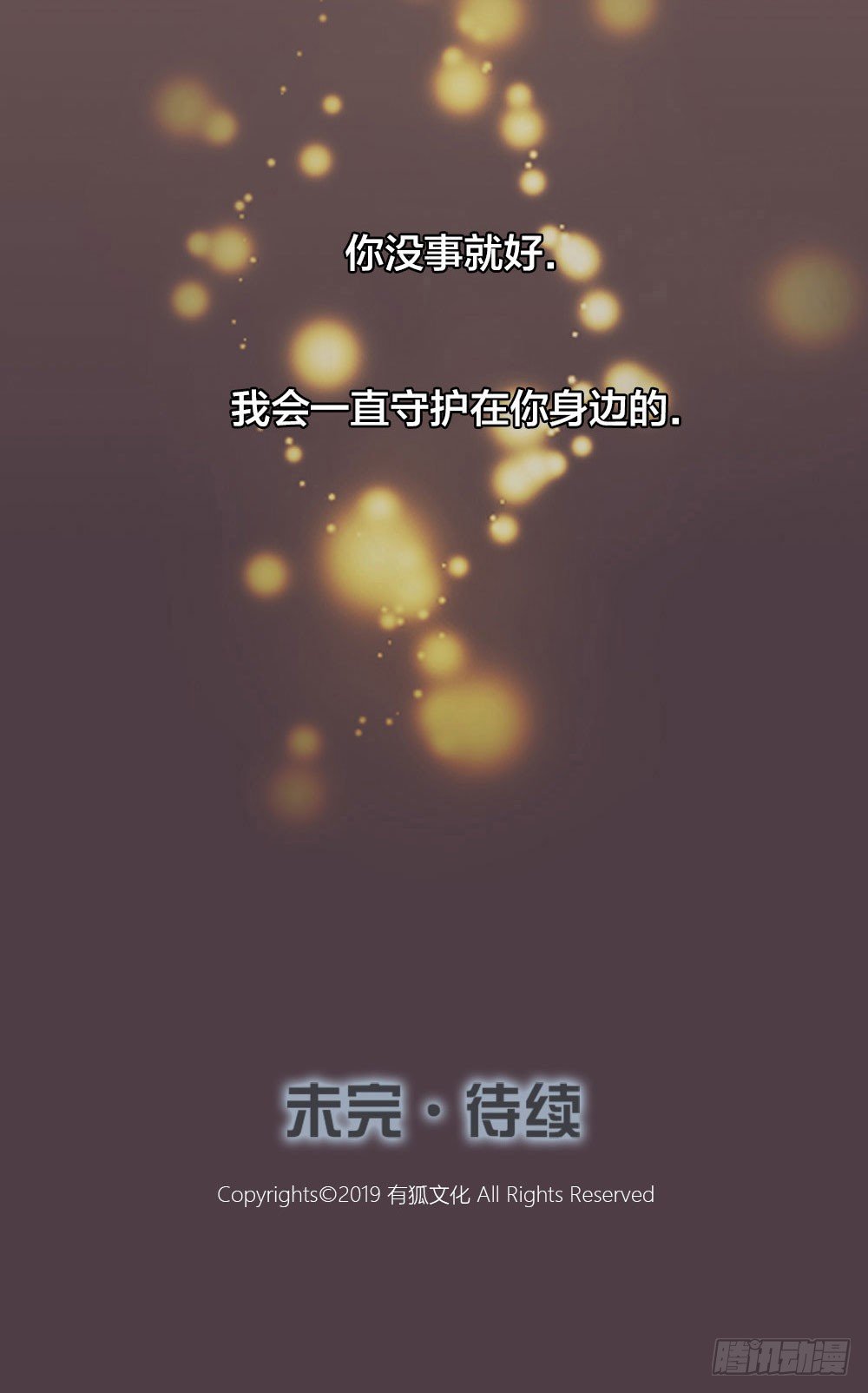 别怕，我会一直守护你的。-第18话