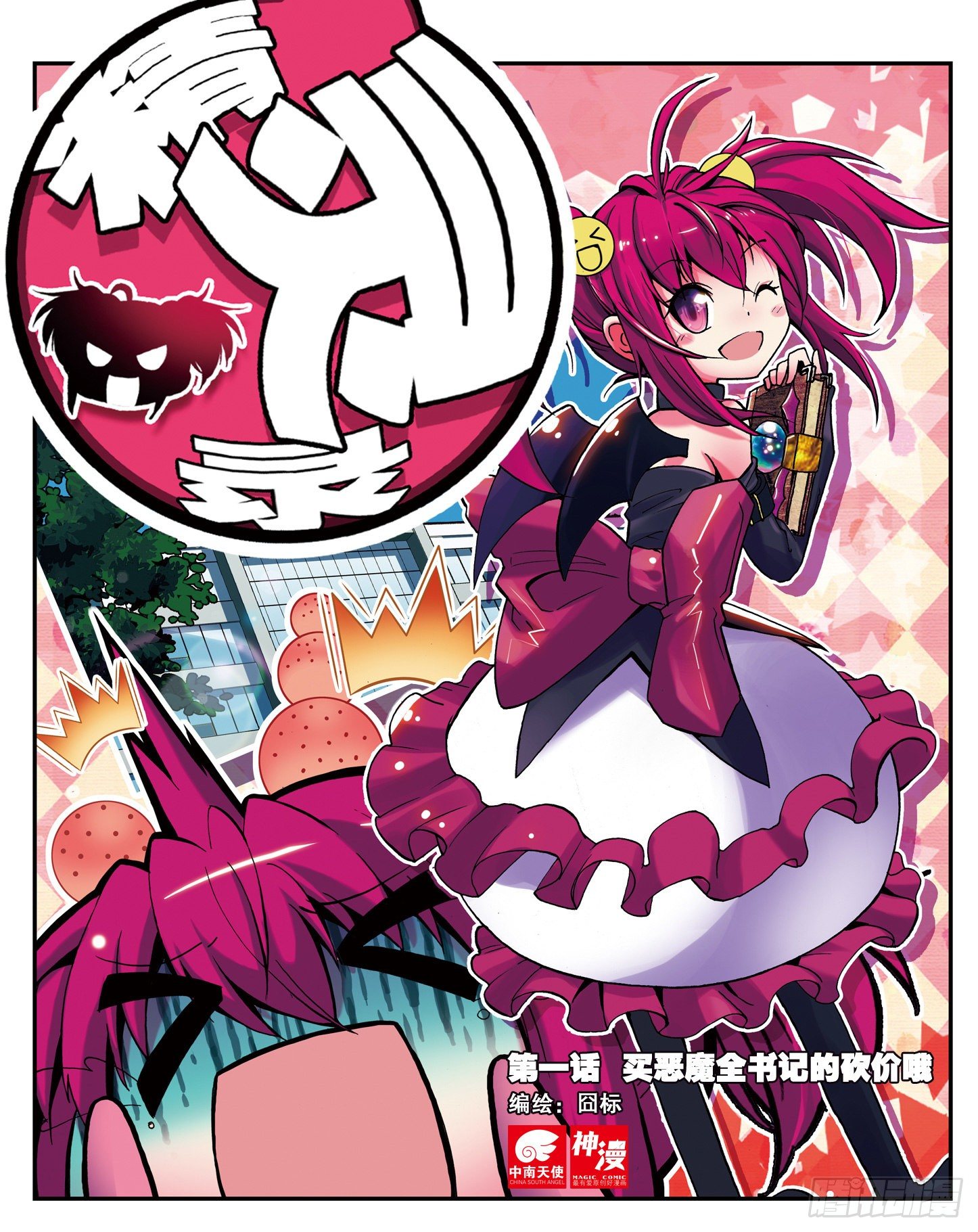 1  买恶魔全书记的砍价哦-第2话