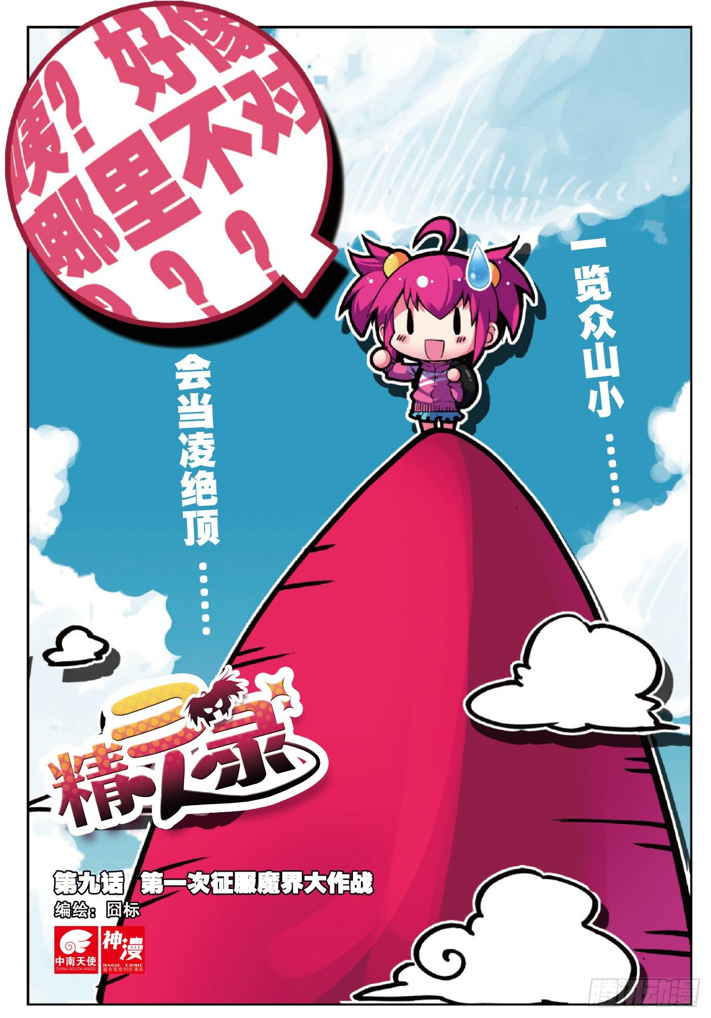9 第一次征服魔界大作战（上）-第24话