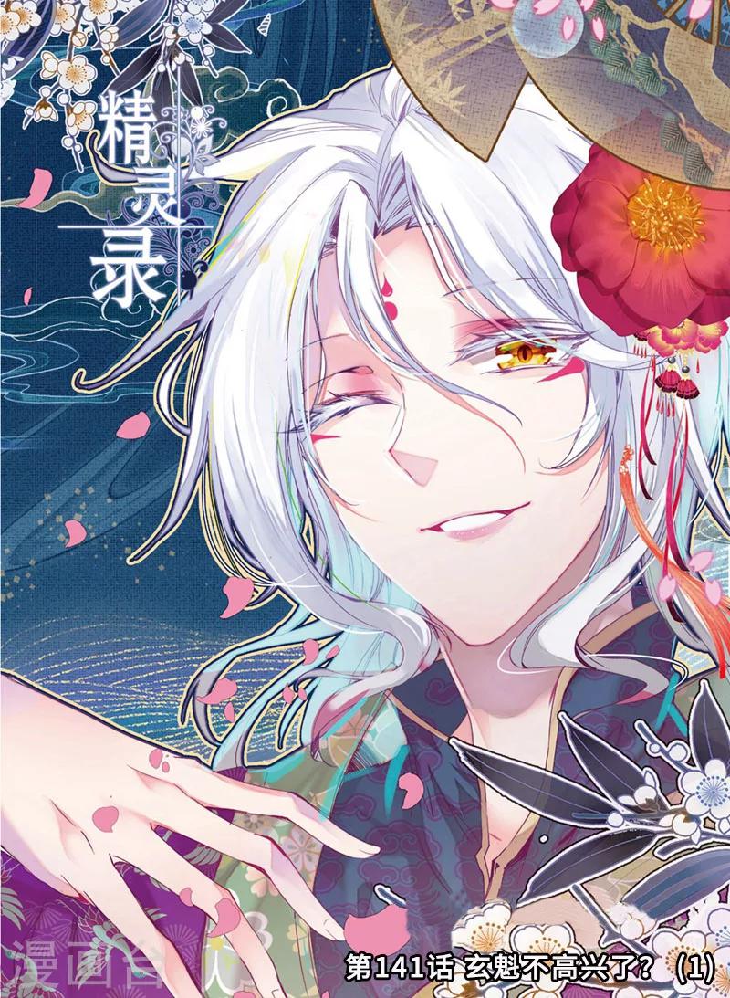 第141话 玄魁不高兴了？1-第174话