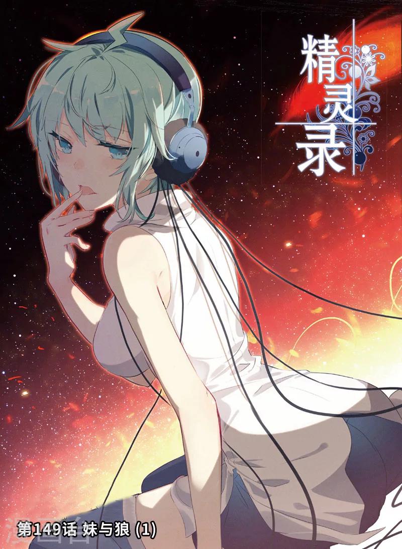 第149话 妹与狼1-第182话