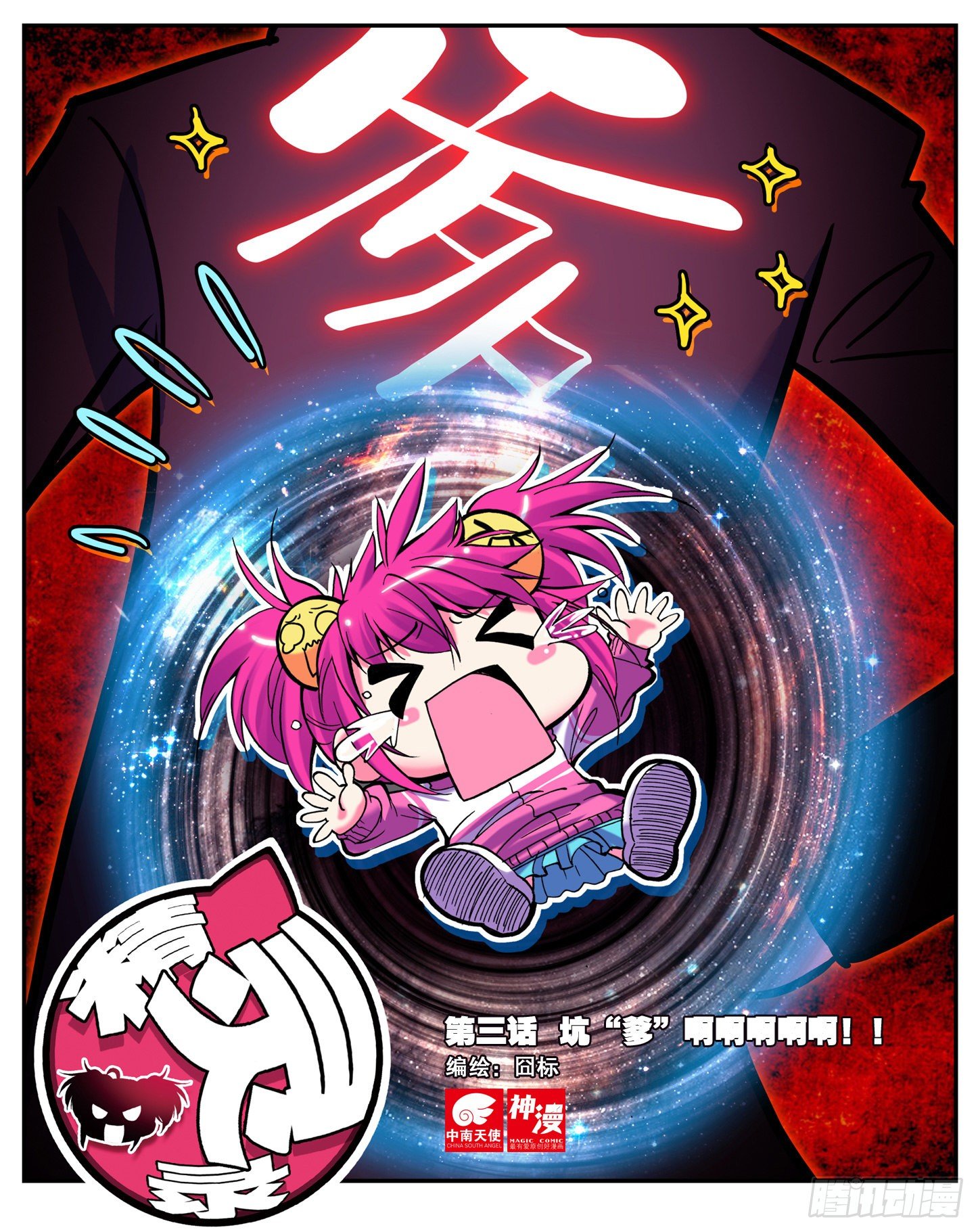 3  坑&ldquo;爹&rdquo;啊啊啊啊啊！！-第6话