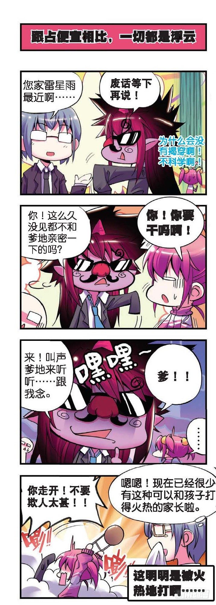 3  坑&ldquo;爹&rdquo;啊啊啊啊啊！！-第6话