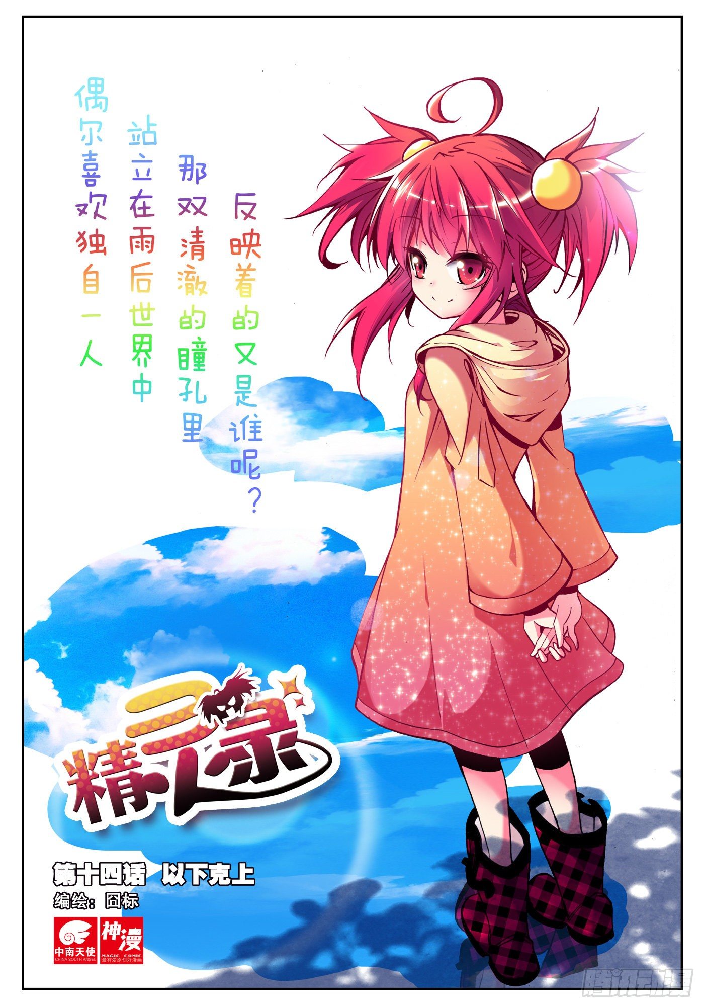 14 以下克上（上）-第44话