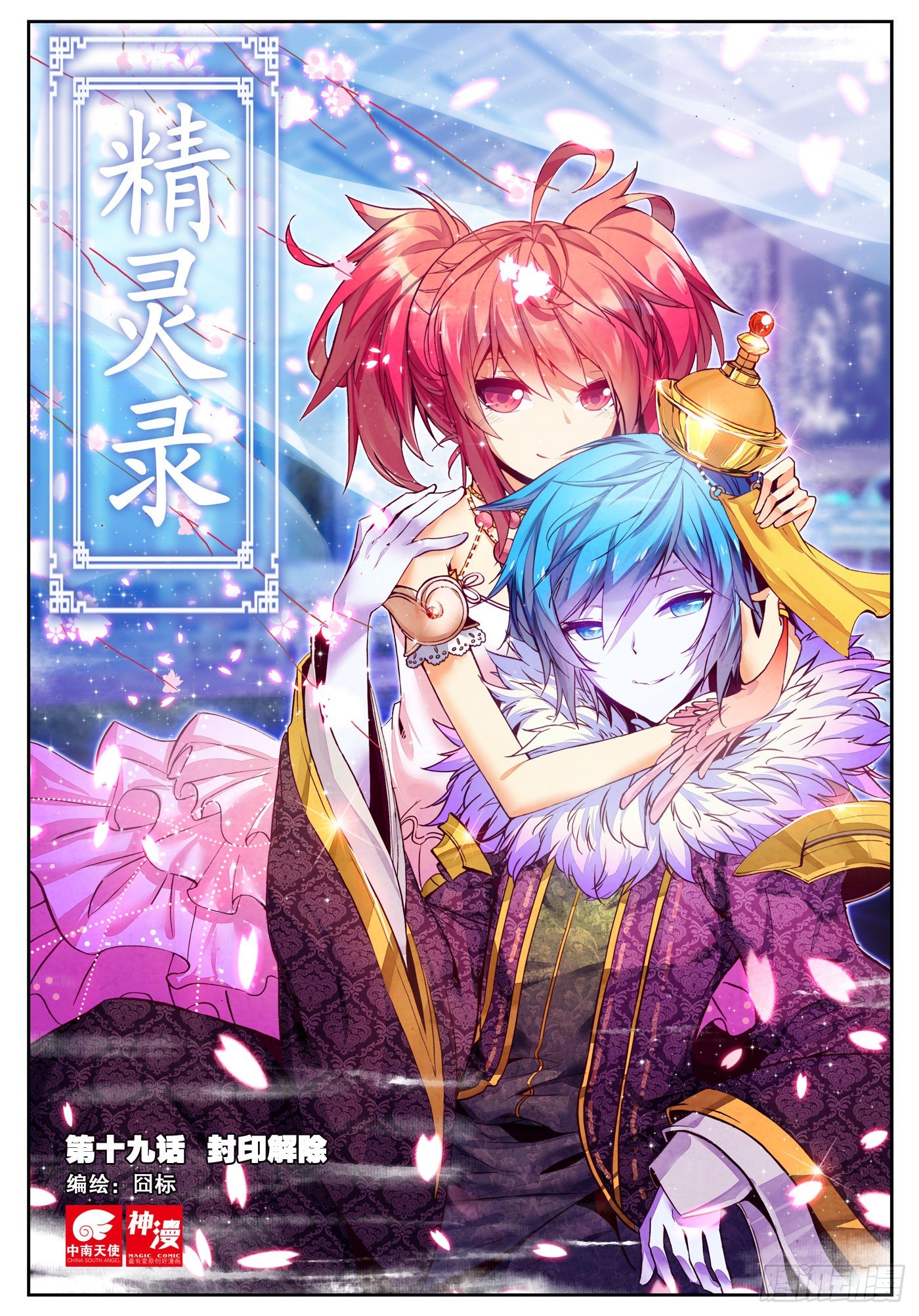 19 封印解除（上）-第64话