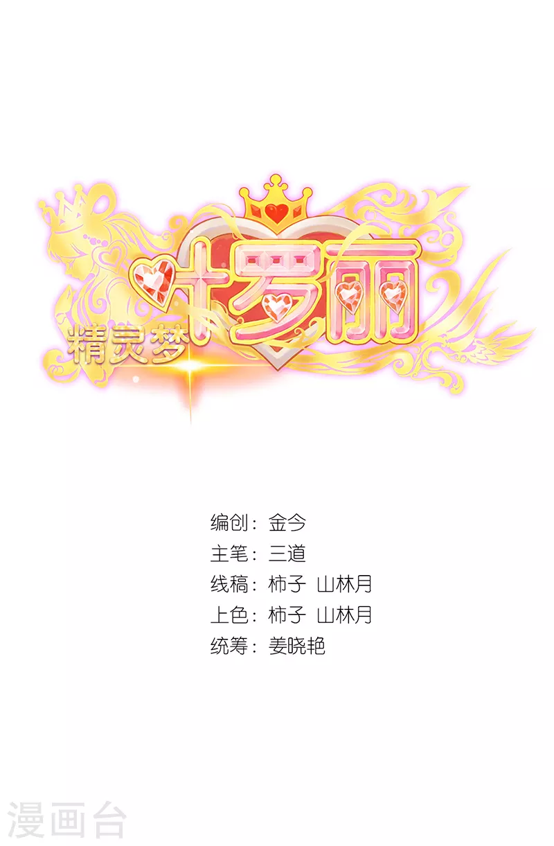 第13话 叶罗丽魔法！战胜怪物吧(1/2)-第14话