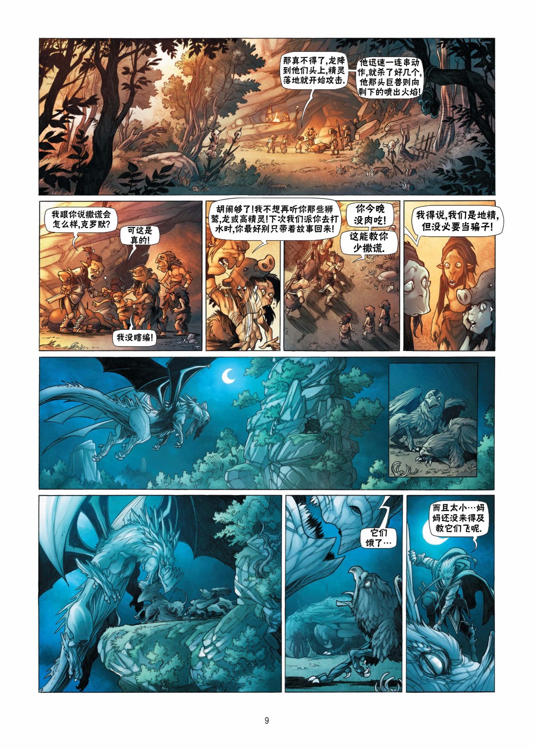 🍴精灵氏族 第08卷上 第9页