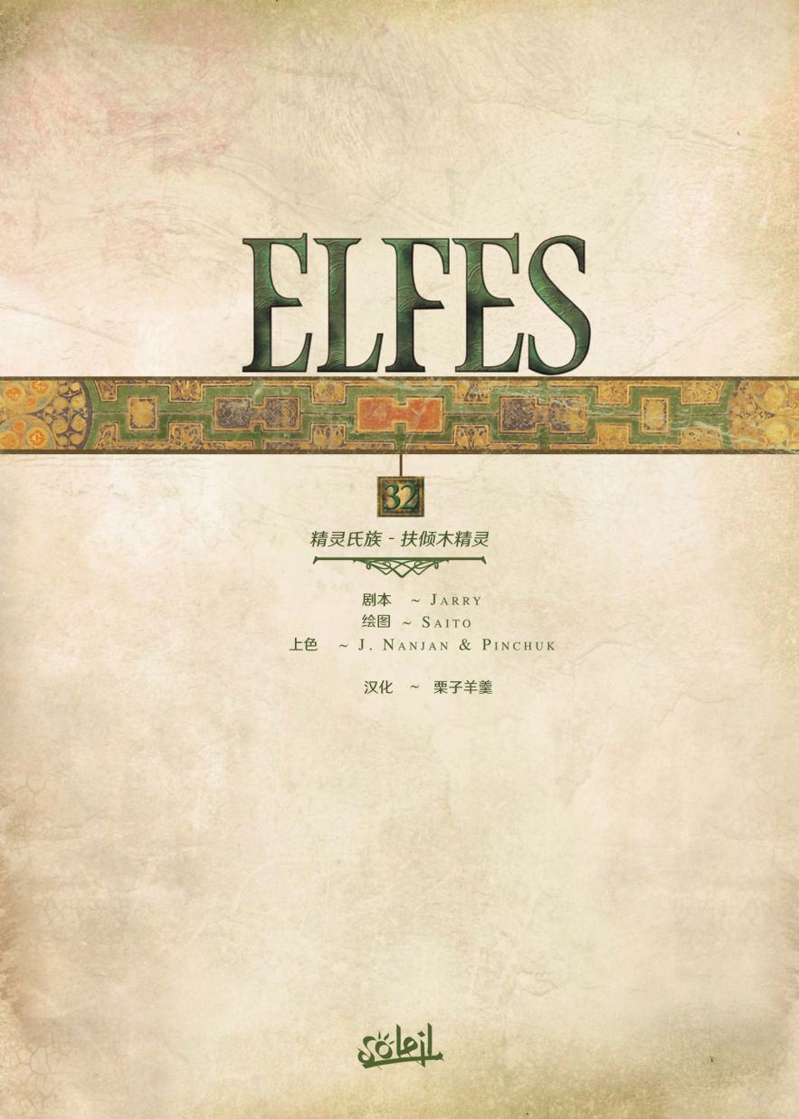 🍴精灵氏族 第32.1话 第2页