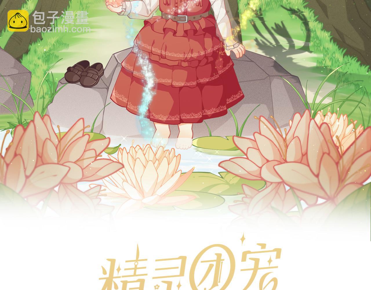 🍴精灵团宠小千金 第101话 送包包 第16页