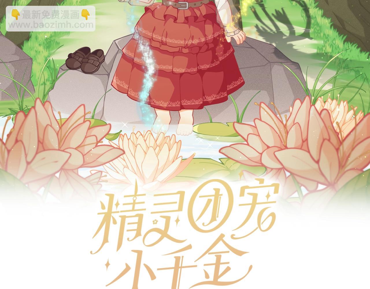 🍴精灵团宠小千金 第11话 萌娃弟弟出生了~ 第9页