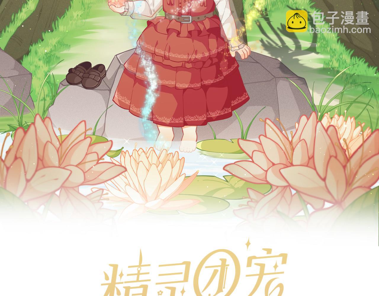 🍴精灵团宠小千金 第115话 我也要去！ 第18页