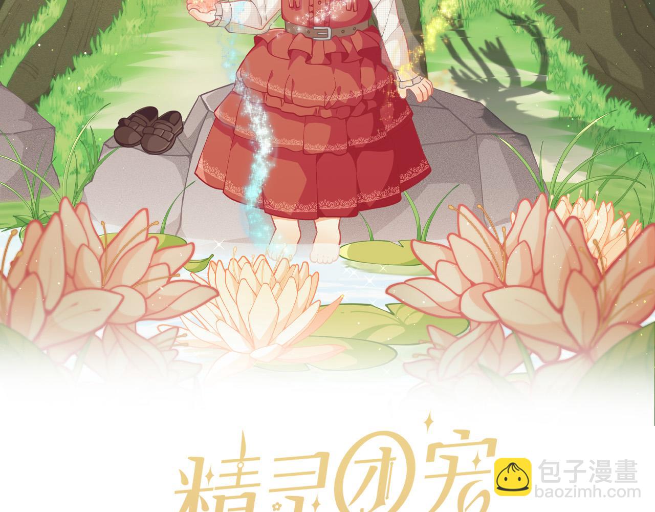 🍴精灵团宠小千金 第119话 泰拉登场！ 第17页