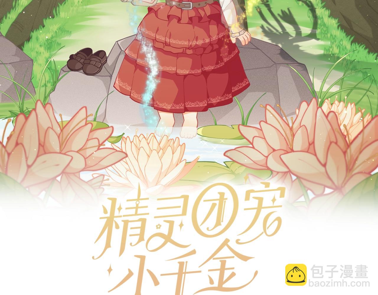 🍴精灵团宠小千金 第13话 见证奇迹的时刻 第2页