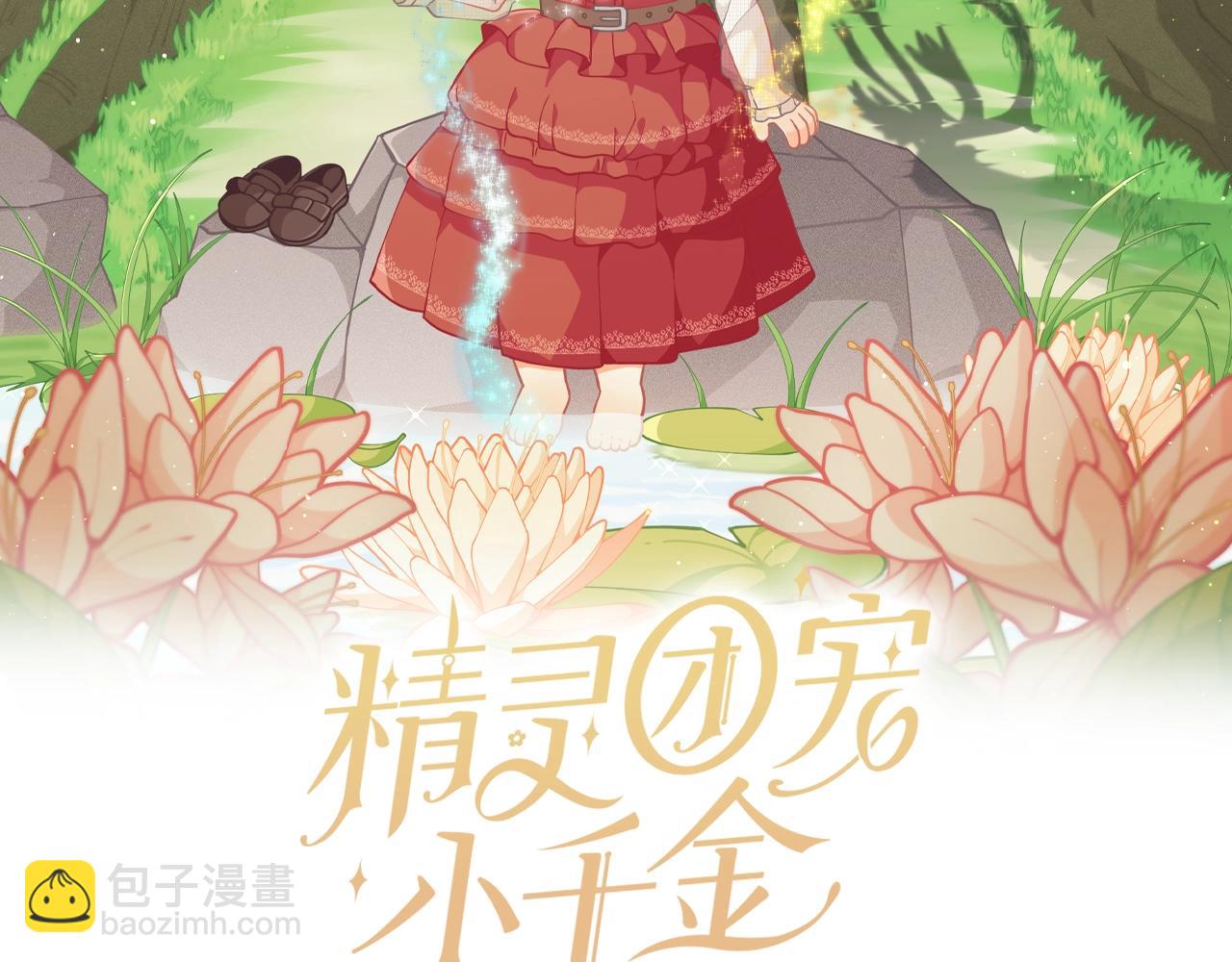 🍴精灵团宠小千金 第15话 去皇宫玩耍啦~ 第2页