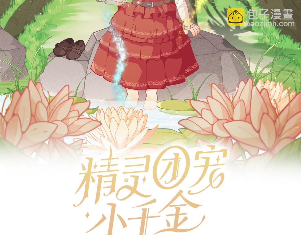 🍴精灵团宠小千金 第17话 关系好还是坏呢？ 第2页