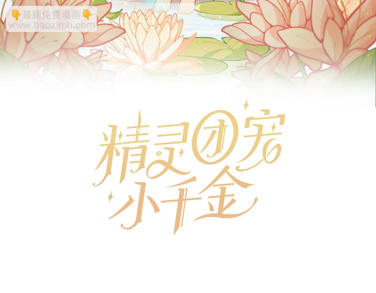 🍴精灵团宠小千金 第204话 吊桥效应 第24页