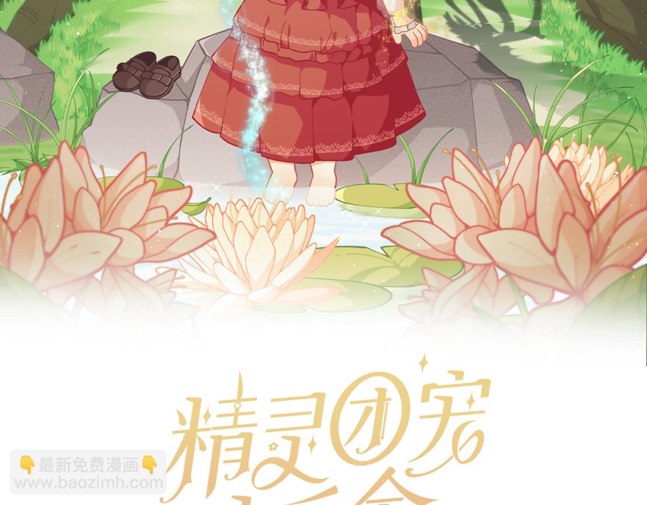 🍴精灵团宠小千金 第208话 苦涩的好感 第16页