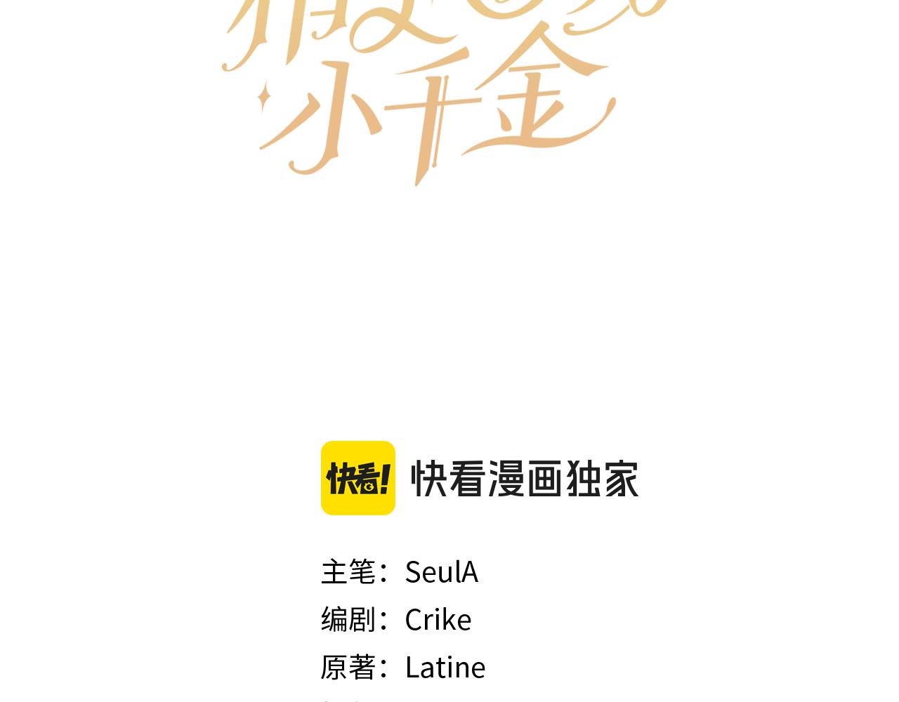 🍴精灵团宠小千金 第245话 秘密结婚礼物 第13页