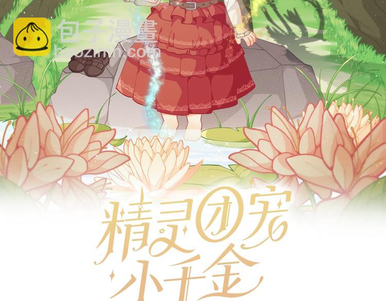🍴精灵团宠小千金 第3话 被精灵赋予祝福 第2页