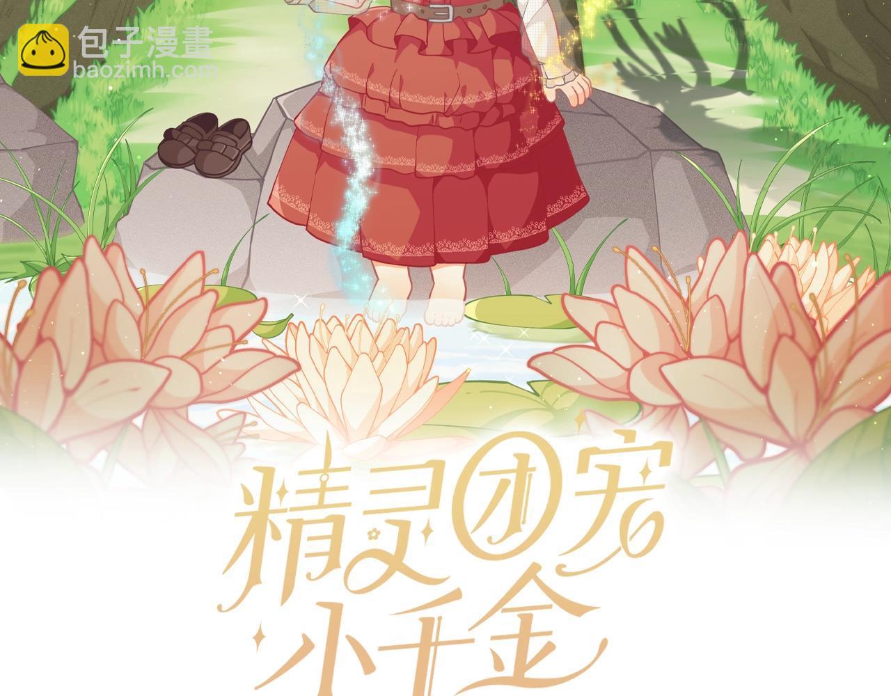 🍴精灵团宠小千金 第31话 暖暖的笑容 第2页