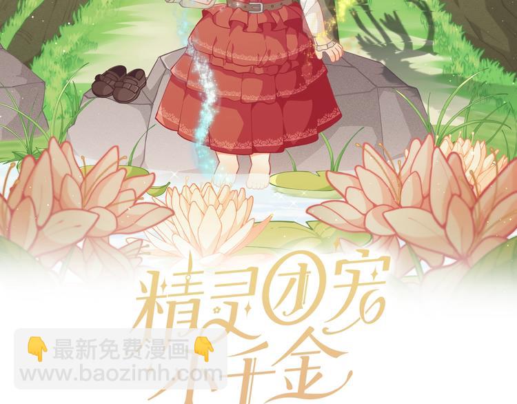 🍴精灵团宠小千金 第37话 涨知识了~ 第2页