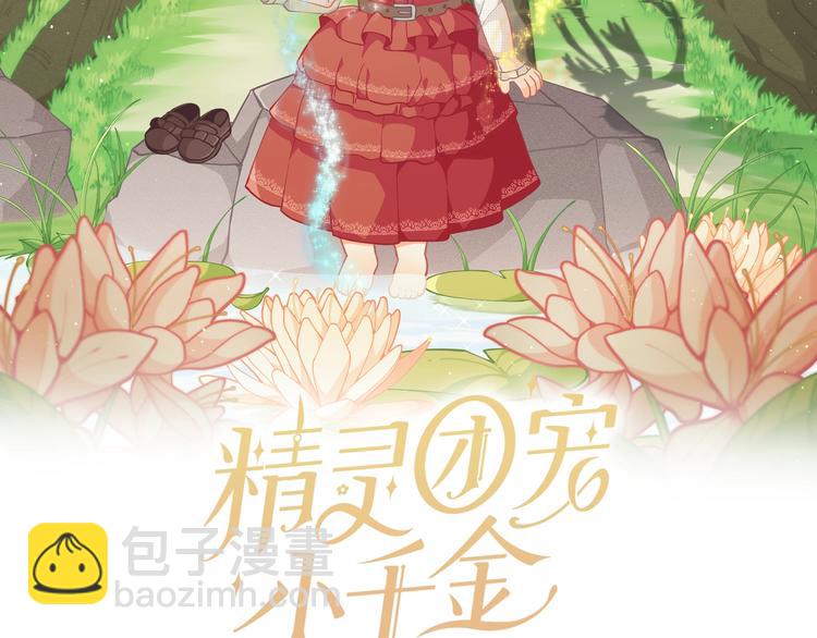 🍴精灵团宠小千金 第41话 生日聚会 第12页